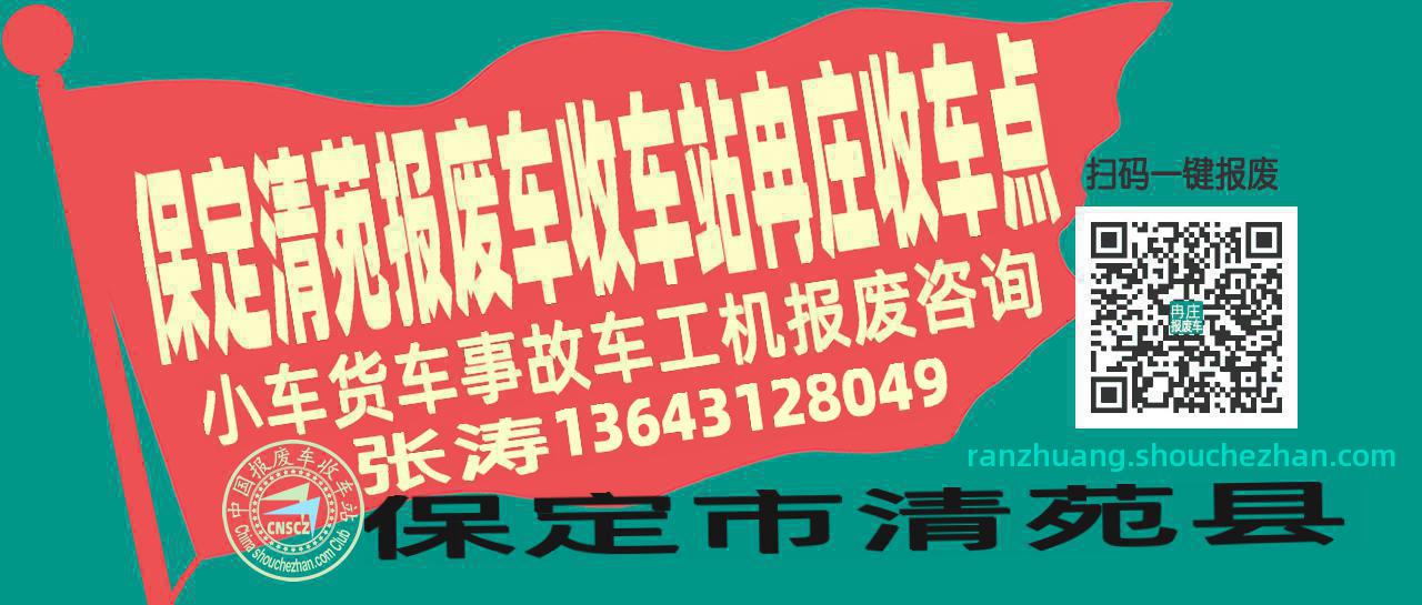 保定清苑报废车收车站冉庄收车点